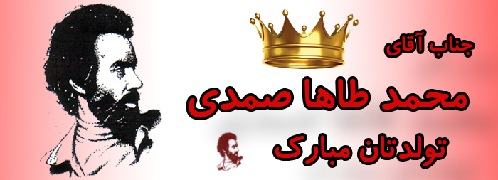 جناب آقای محمد طاها صمدی تولدت مبارک